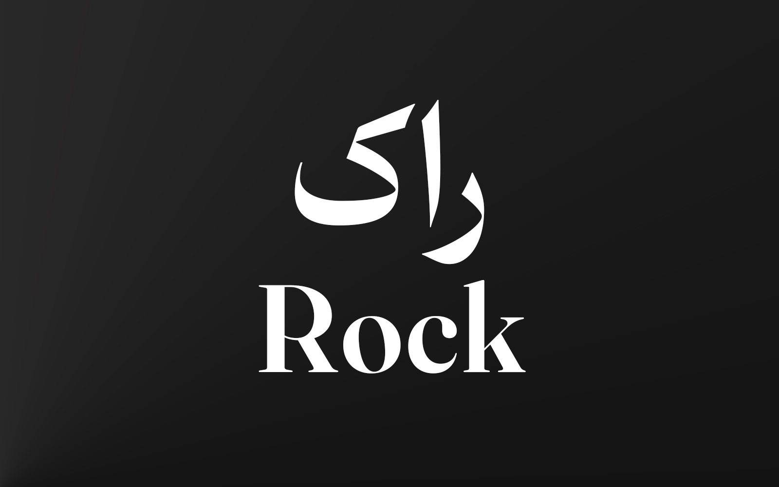 راک