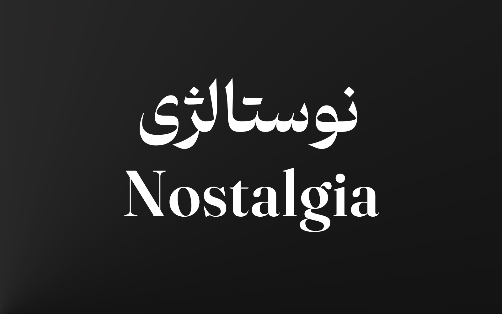 نوستالژی