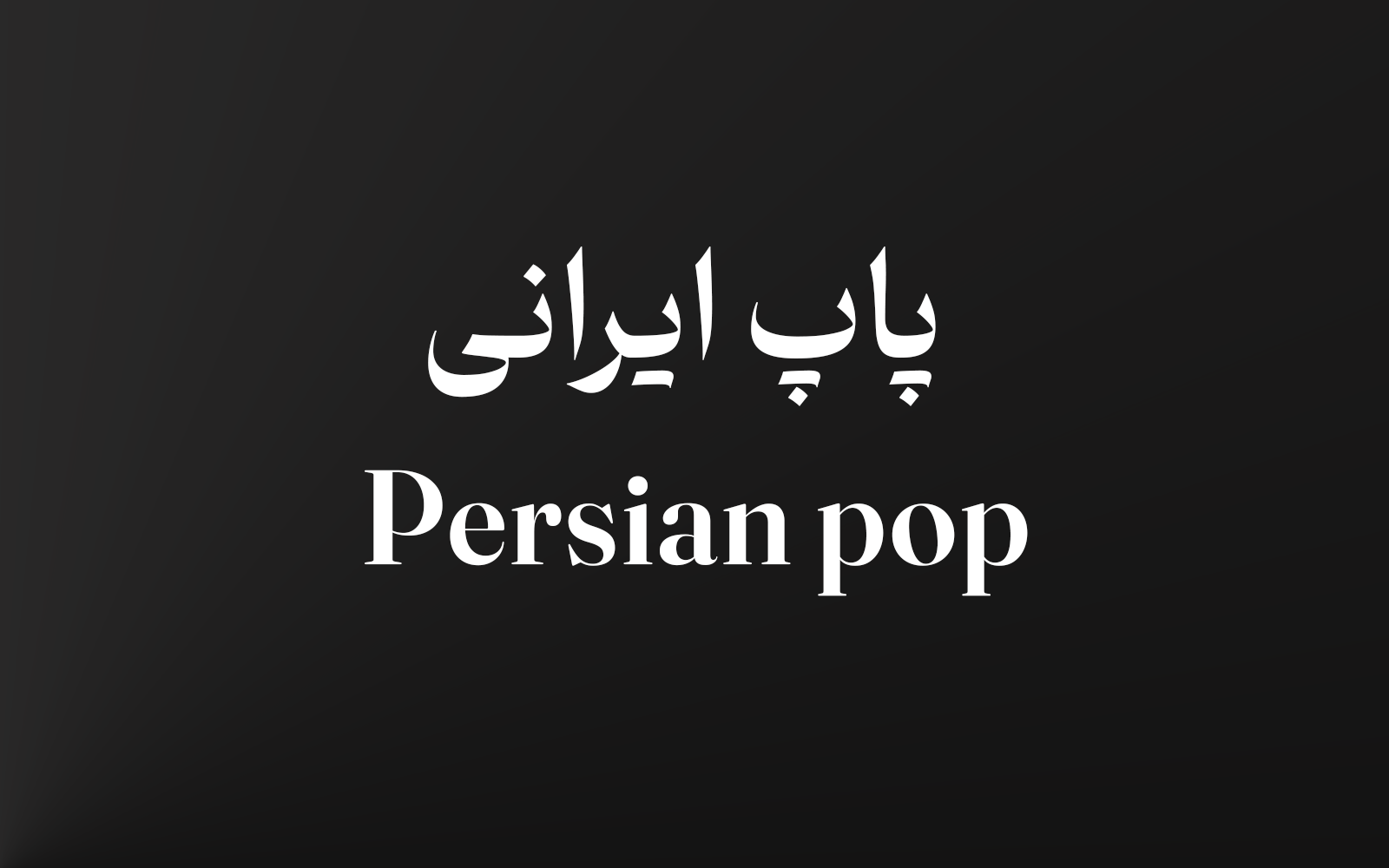 پاپ ایرانی