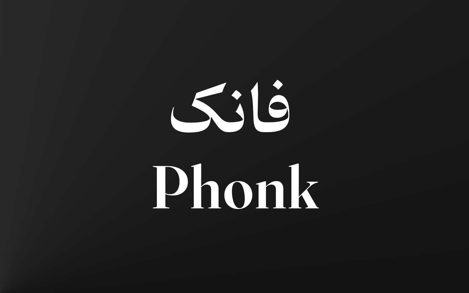 فانک