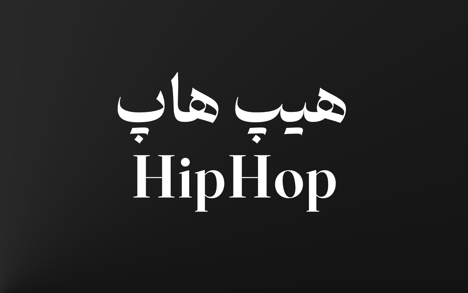 هیپ هاپ