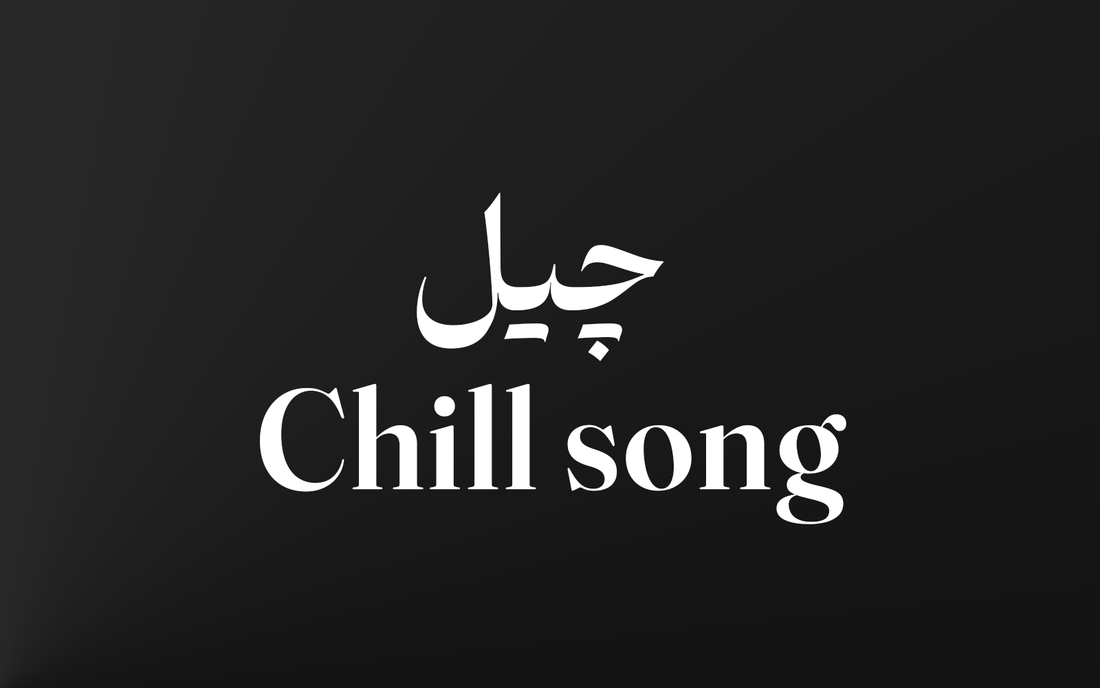 چیل 