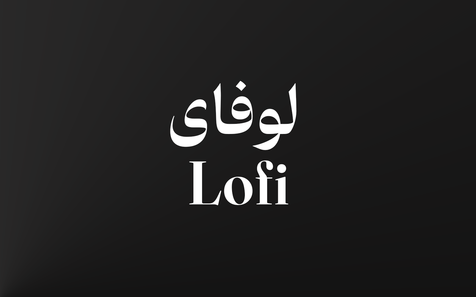 لوفای