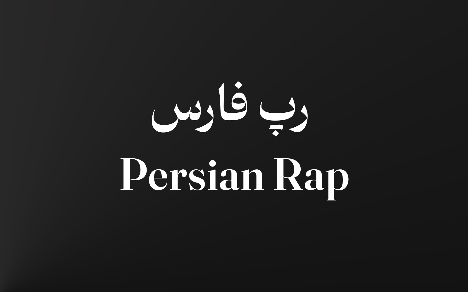 رپ فارس