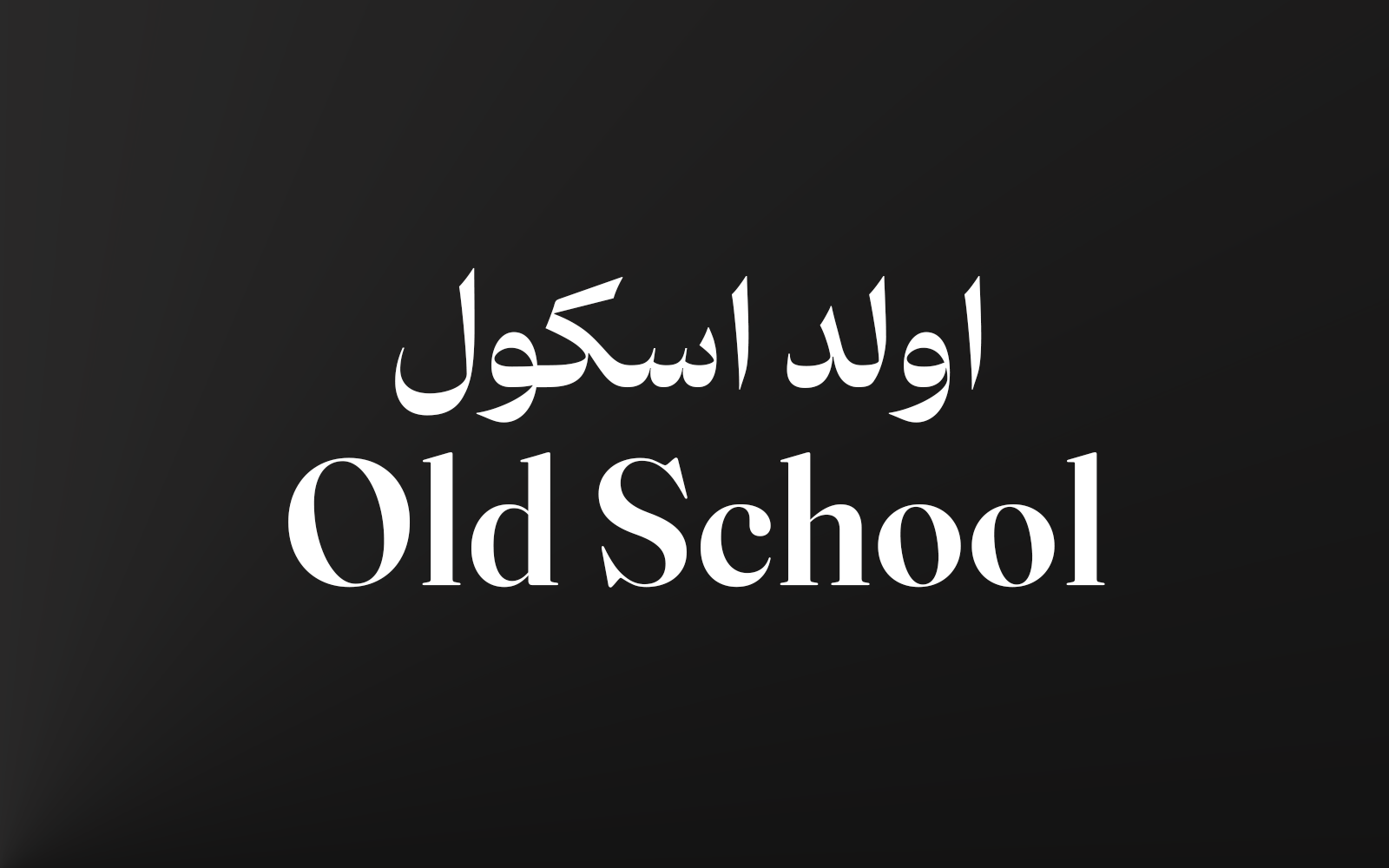 اولد اسکول