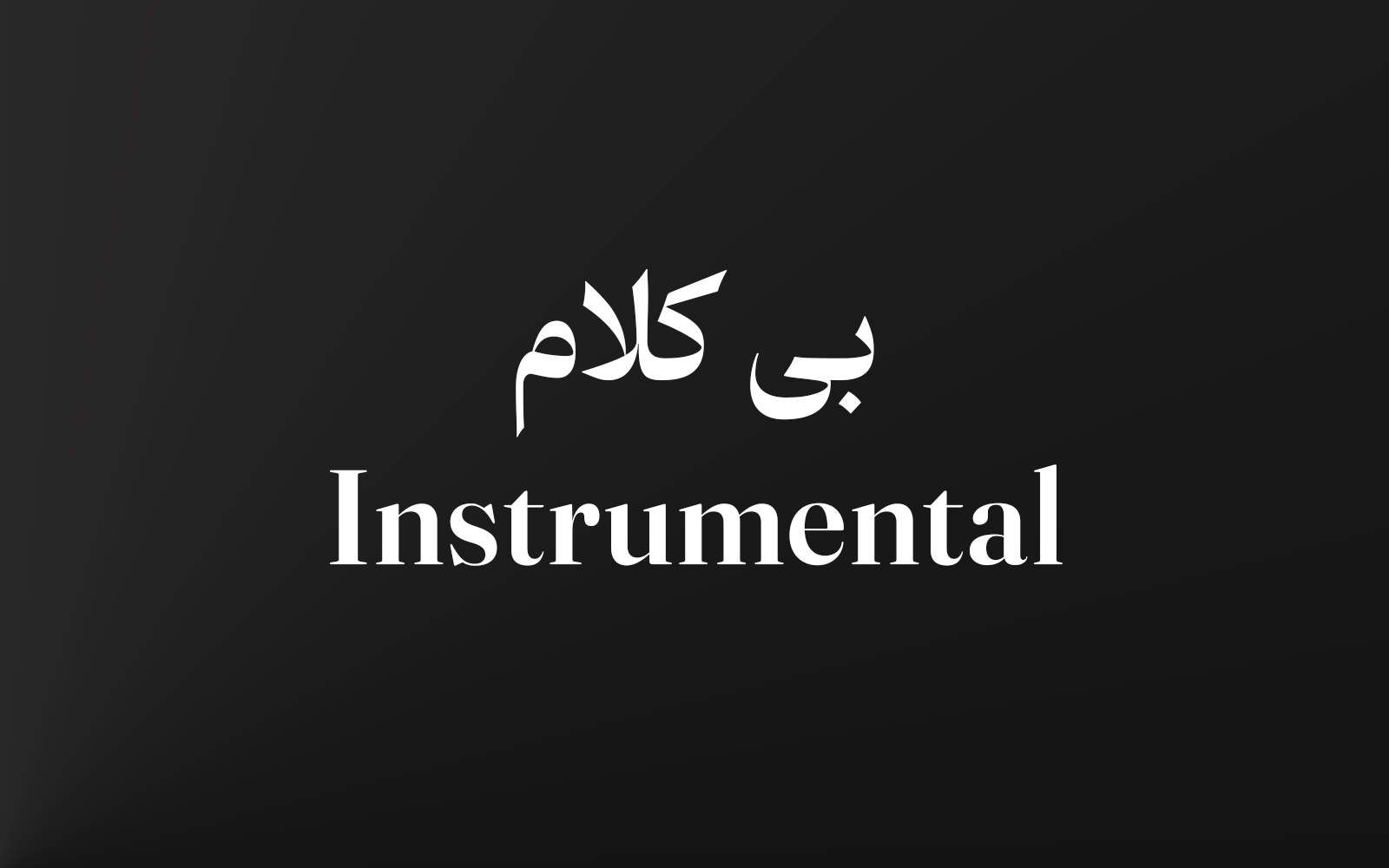 بی کلام