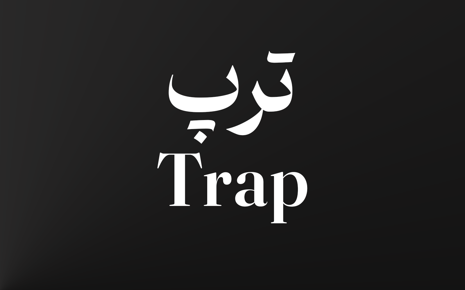 ترپ