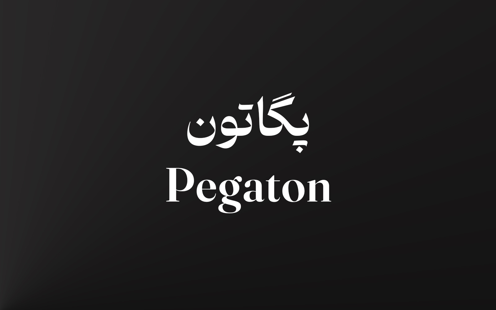 پگاتون