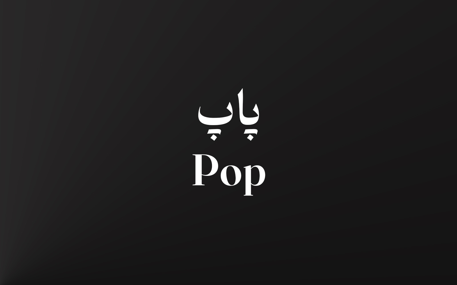 پاپ